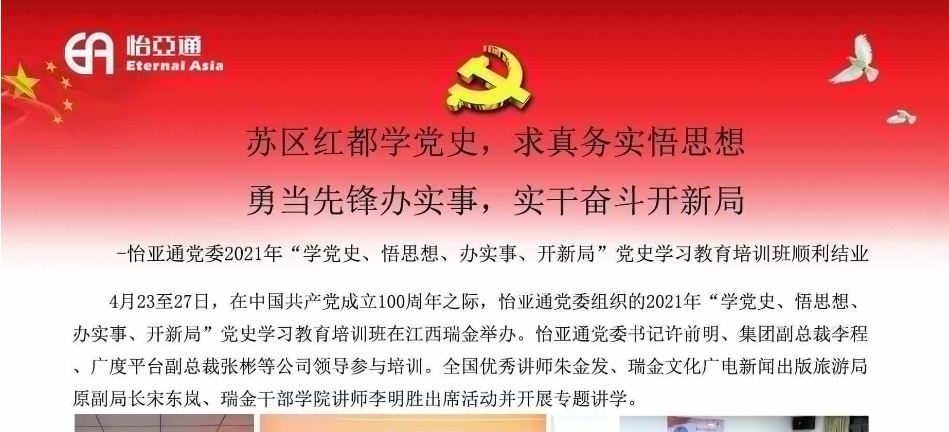 苏区红都学党史，求真务实悟思想；勇当先锋办实事，实干奋斗开新局